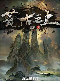 荒古之上明月几时有