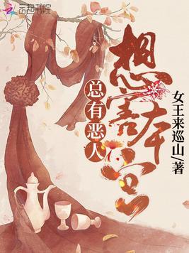 总有人要当恶人