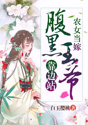 深山农女腹黑王爷赖上门