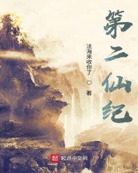 第二魔仙真仙