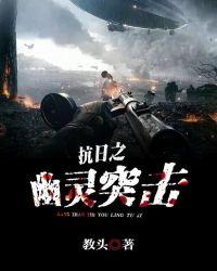 抗战幽灵