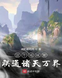 这个地球我罩的txt