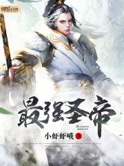 重生之最强圣帝