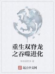 重生魔龙之吞噬进化