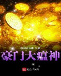 豪门大亨全文阅读