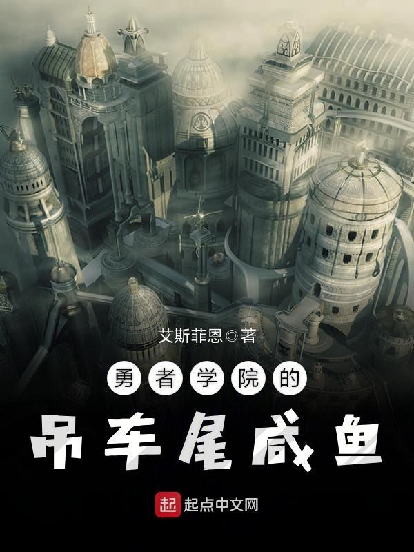 勇者学院的不适者在线观看