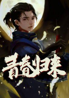 青春归来19