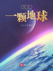 地球捡到了一个小中国