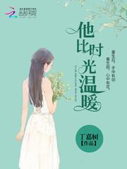 叫他比时光温暖