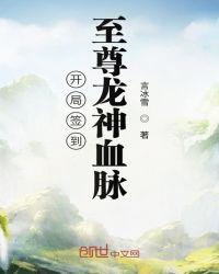 开局签到至尊龙神血脉女主
