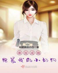 奉旨成婚抱紧我的小奶狗