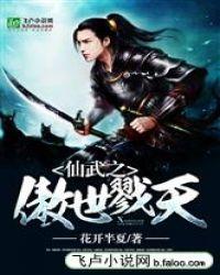 仙武之傲世戮天!