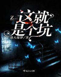 这就是个坑啊