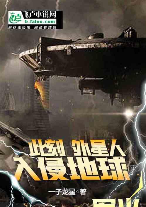 你知道外星人入侵地球吗