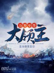 万界至尊大领主百度