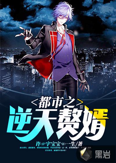 都市逆天赘婿