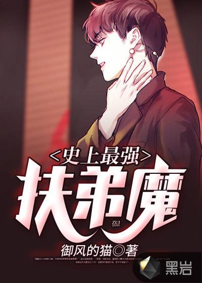 史上最强扶弟魔重生免费阅读