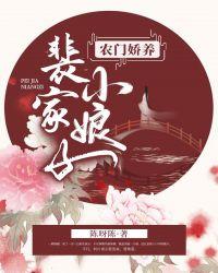农门娇养裴家小娘子八零电子书