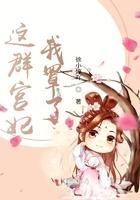 这些宫妃我罩了