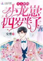 夫人你的小龙崽四岁半了后续