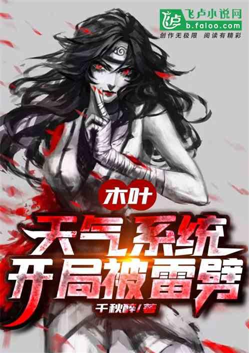 开局被雷劈 千秋醉