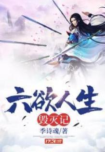 六欲人生免费阅读