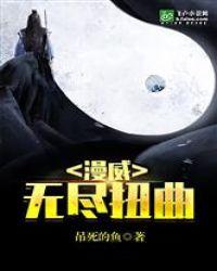 漫威无尽扭曲全文