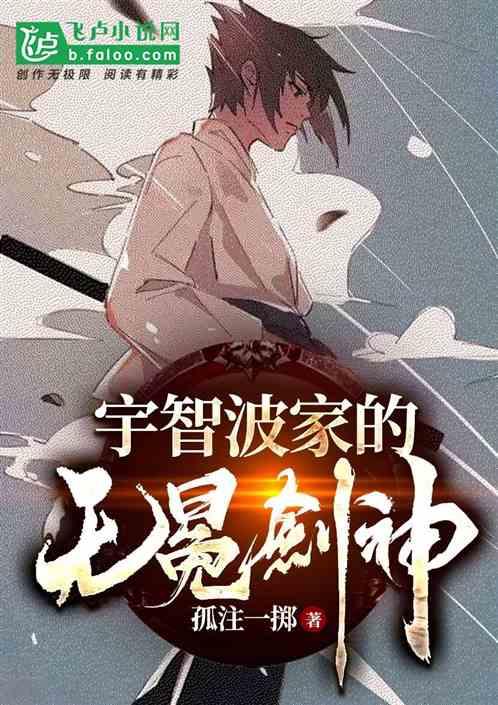 我!宇智波家的大剑豪!