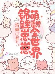 锦鲤崽崽萌翻全世界章节目录