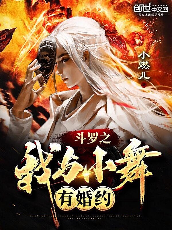 斗罗之我与小舞有婚约在哪里
