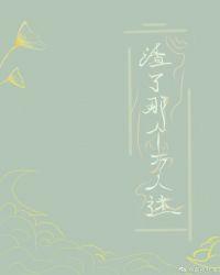 渣了那个万人迷宝书网