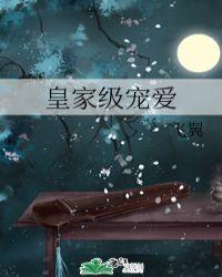皇家级宠爱免费阅读