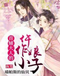 首辅大人小娘子又拒婚