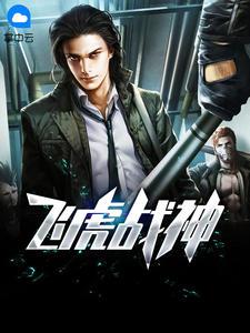 飞虎战神免费