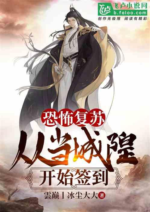 恐怖复苏从当城隍开始签到七步阁