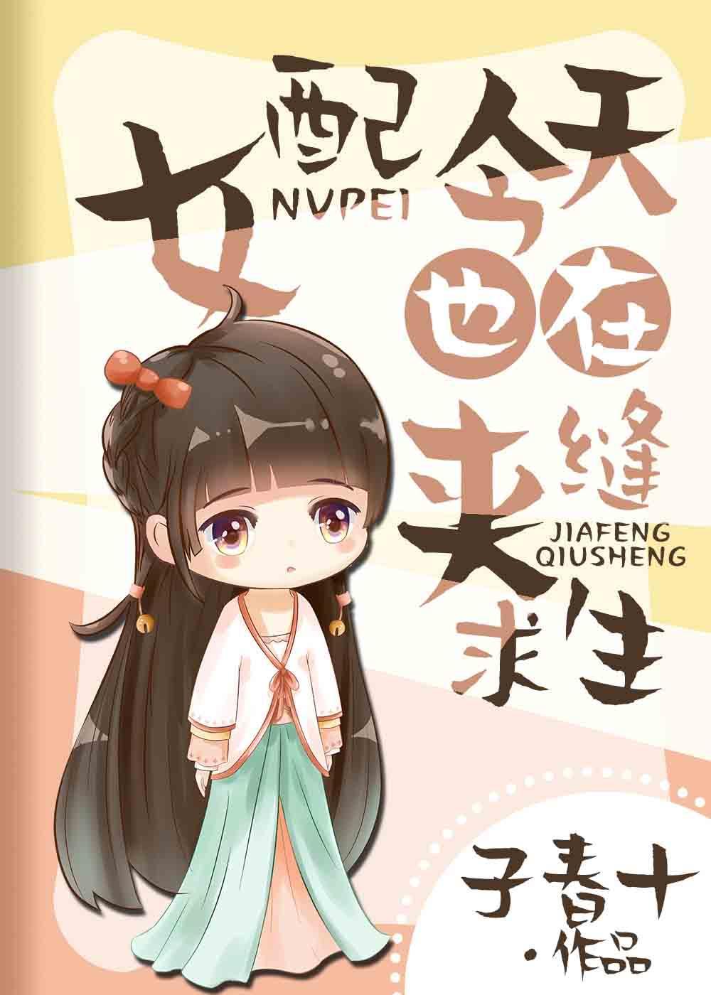 女配今天也在努力离婚
