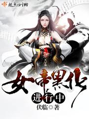我的女帝要黑化