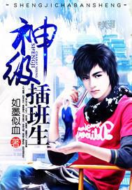 神级插班生有声听书宝
