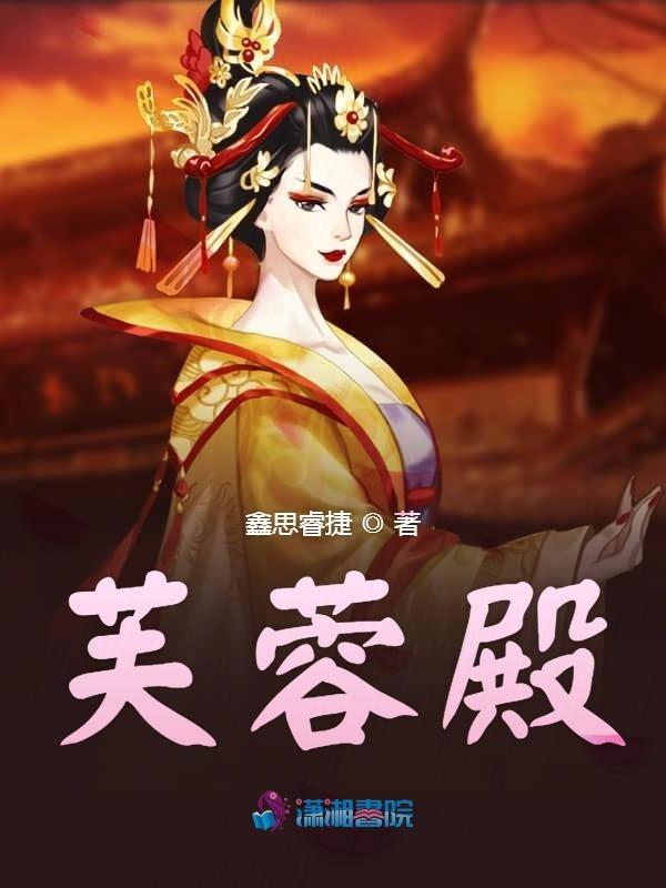 芙蓉殿在哪里