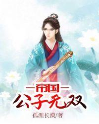 帝国公子无双酷笔记网