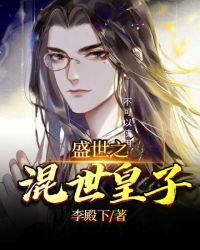 盛世芳华皇子资质