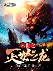 末世之灭世之龙笔趣阁
