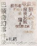 巴顿奇幻事件录有声