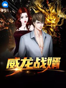 威龙战婿 杨昊夏繁星