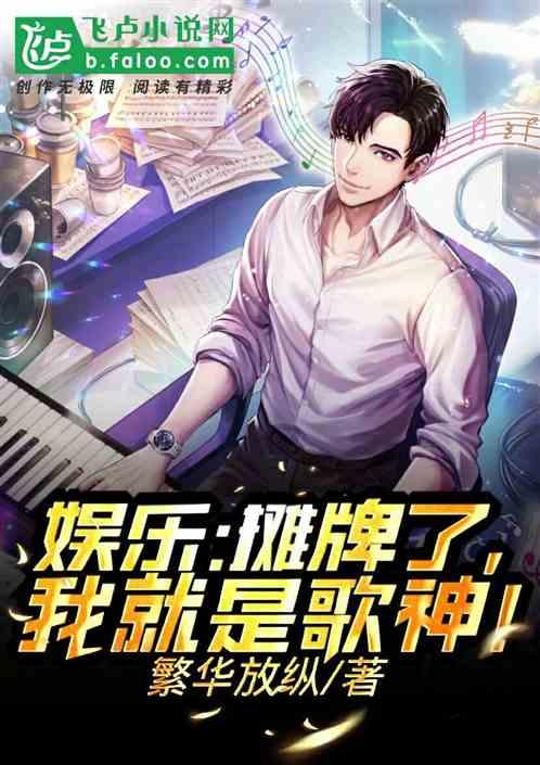 娱乐摊牌了我就是歌神哪里能看