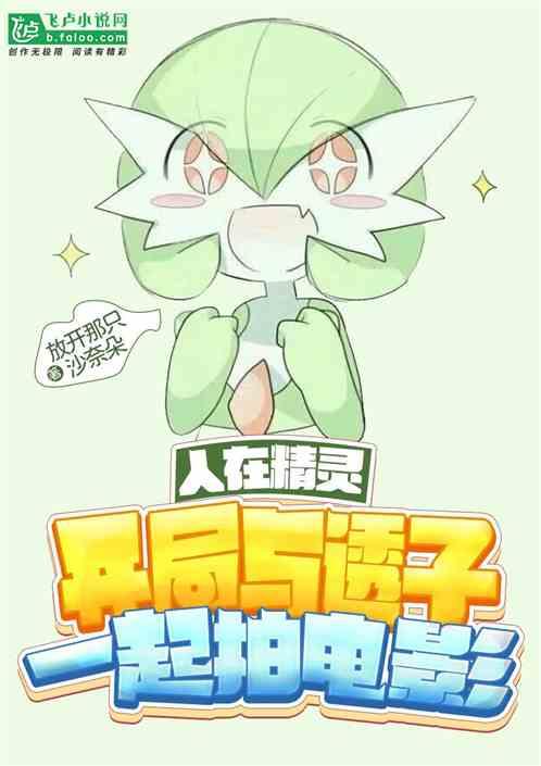 人在精灵开局与透子一起拍电影