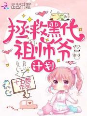拯救黑化祖师爷计划在线阅读