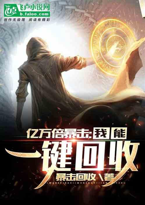 神级回收亿万倍暴击