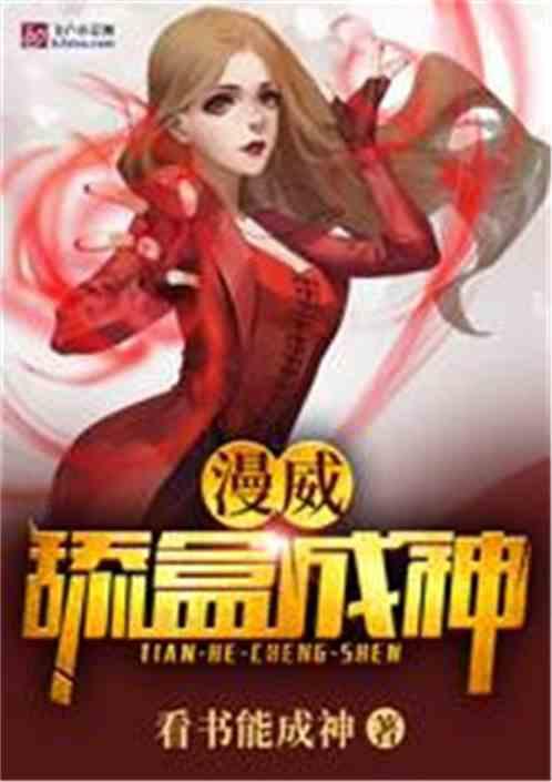 漫威舔盒成神在线