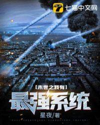 末世之我有最强系统有声